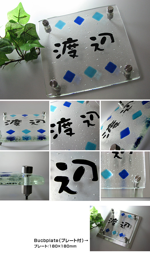 アートガラス表札 Bucb