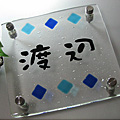 アートガラス表札 Bucb