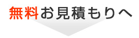 無料お見積もりへ