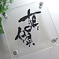 筆文字表札 Buc