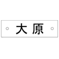 マンション表札のデザインです。