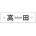マンション表札のデザインです。