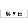 マンション表札のデザインです。